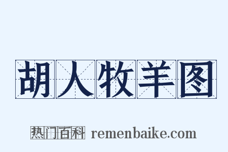 胡人牧羊图是什么意思的图片